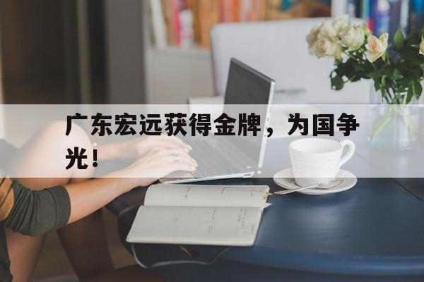 广东宏远获得金牌，为国争光！