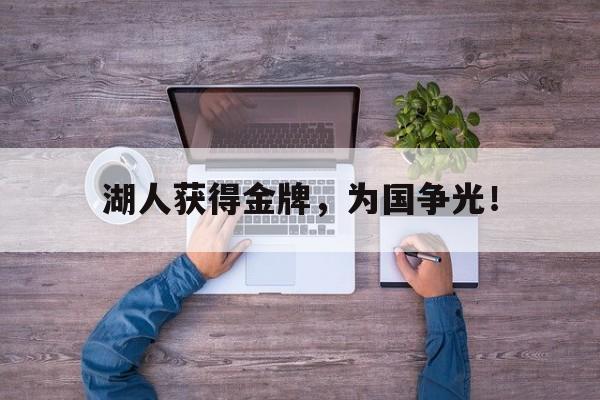 爱游戏全站app官方网站-湖人获得金牌，为国争光！