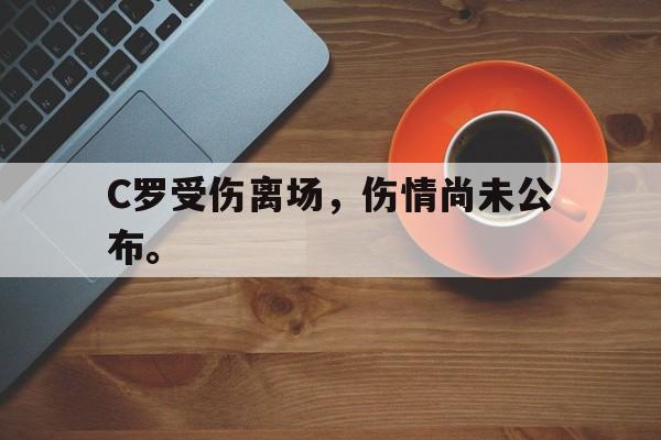爱游戏app下载-C罗受伤离场，伤情尚未公布。