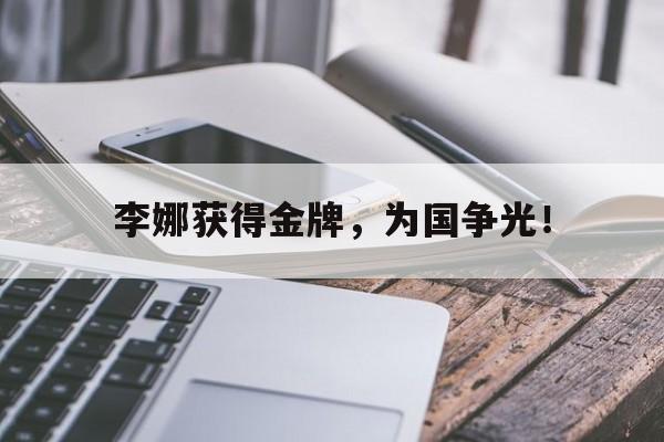 爱游戏app下载-李娜获得金牌，为国争光！