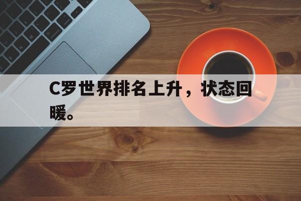 爱游戏全站app官方网站-C罗世界排名上升，状态回暖。