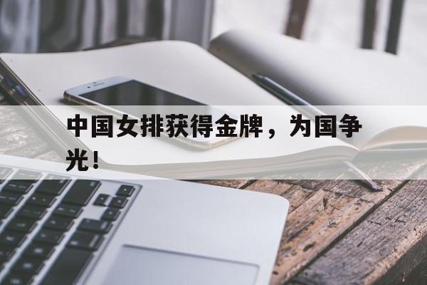 爱游戏app下载-中国女排获得金牌，为国争光！