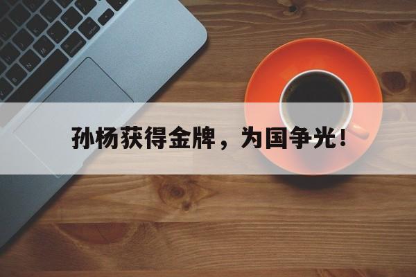 孙杨获得金牌，为国争光！