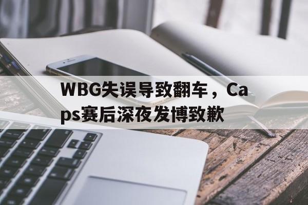 WBG失误导致翻车，Caps赛后深夜发博致歉