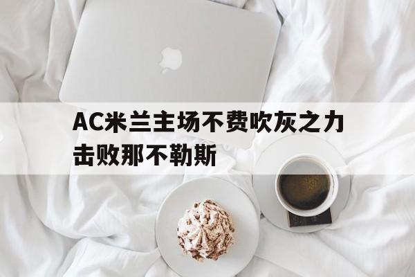 AC米兰主场不费吹灰之力击败那不勒斯