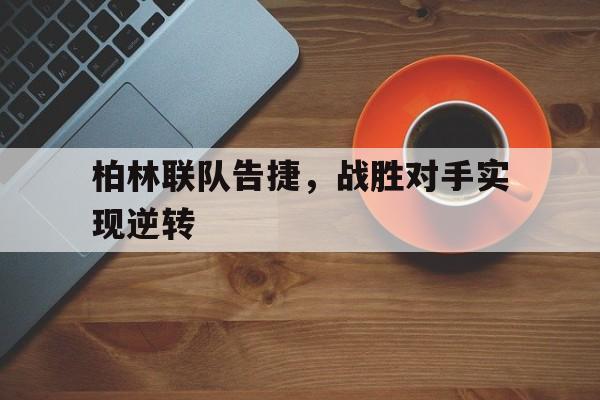 柏林联队告捷，战胜对手实现逆转