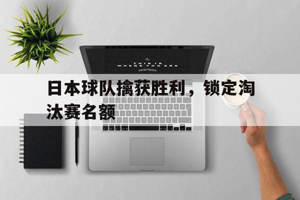 日本球队擒获胜利，锁定淘汰赛名额