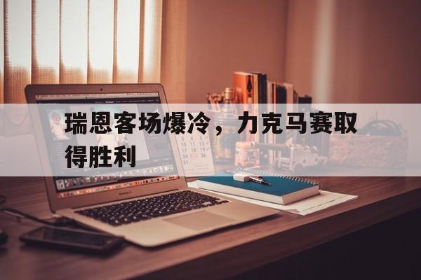 爱游戏app下载-瑞恩客场爆冷，力克马赛取得胜利